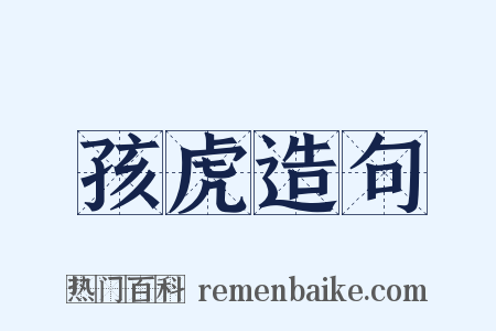 孩虎造句是什么意思的图片